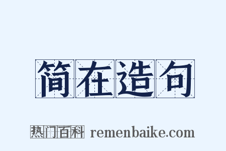 简在造句是什么意思的图片